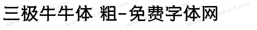 三极牛牛体 粗字体转换